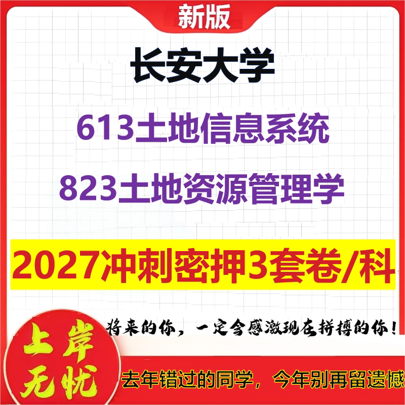 2027长安大学613土地信息系统823土地资源管理学考研冲刺押题模拟密训预测卷