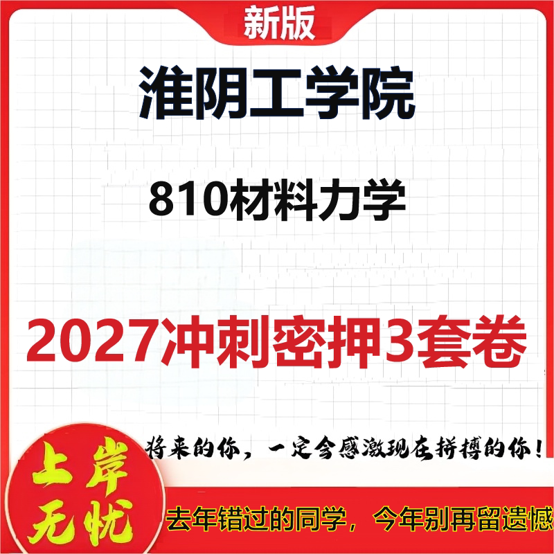 2027淮阴工学院810材料力学考研冲刺押题模拟密训预测卷