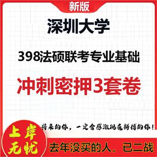 26年深圳大学398法硕联考专业基础考研冲刺押题模拟密训卷