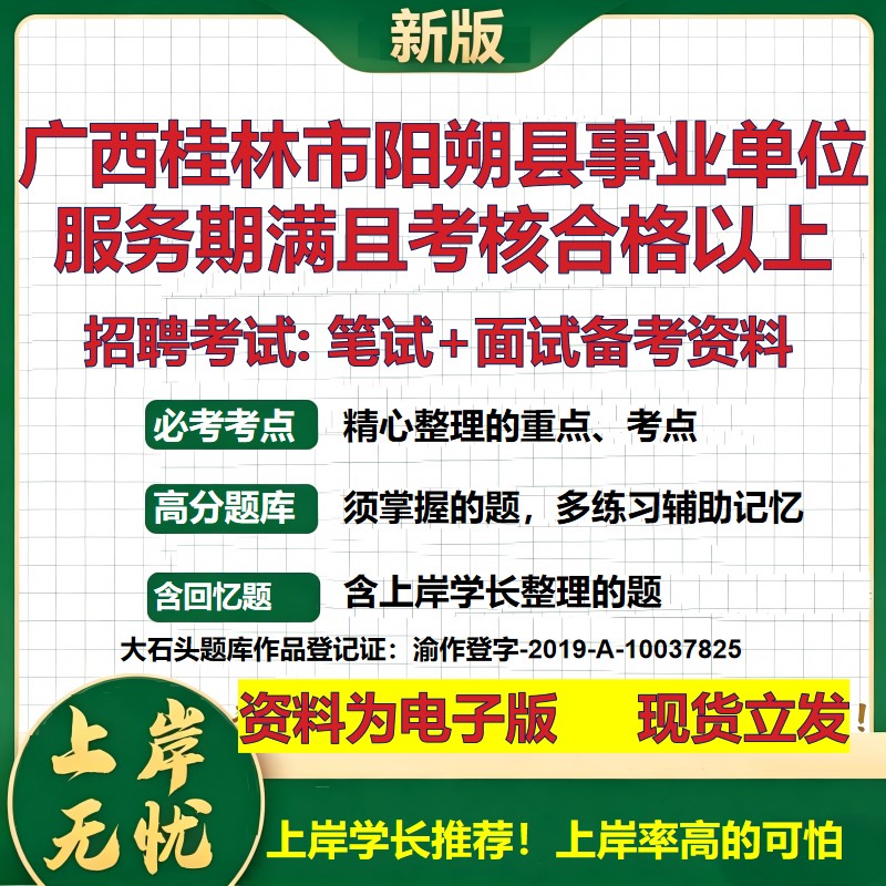 2026年广西桂林市阳朔县事业单位服务期满且考核合格以上招聘笔试面试备考资料 综合基础讲义高频考点模拟真题综合测试大石头题库