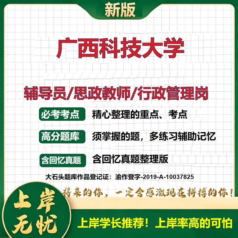广西科技大学辅导员考试资料思政课教师2026高校辅导员招聘笔试面试真题题库笔记结构化面试时政教育学心理学大石头题库