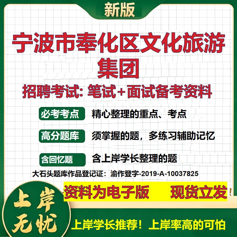 宁波市奉化区文化旅游集团2026国企招聘笔试面试校招社招备考资料 行测综合基础复习讲义高频考点测评模拟真题 大石头题库