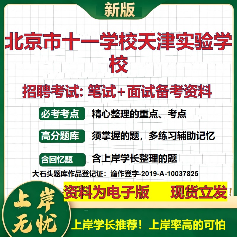 2026年北京市十一学校天津实验学校招聘笔试面试备考资料 综合基础复习讲义高频考点测评模拟真题综合测试大石头题库