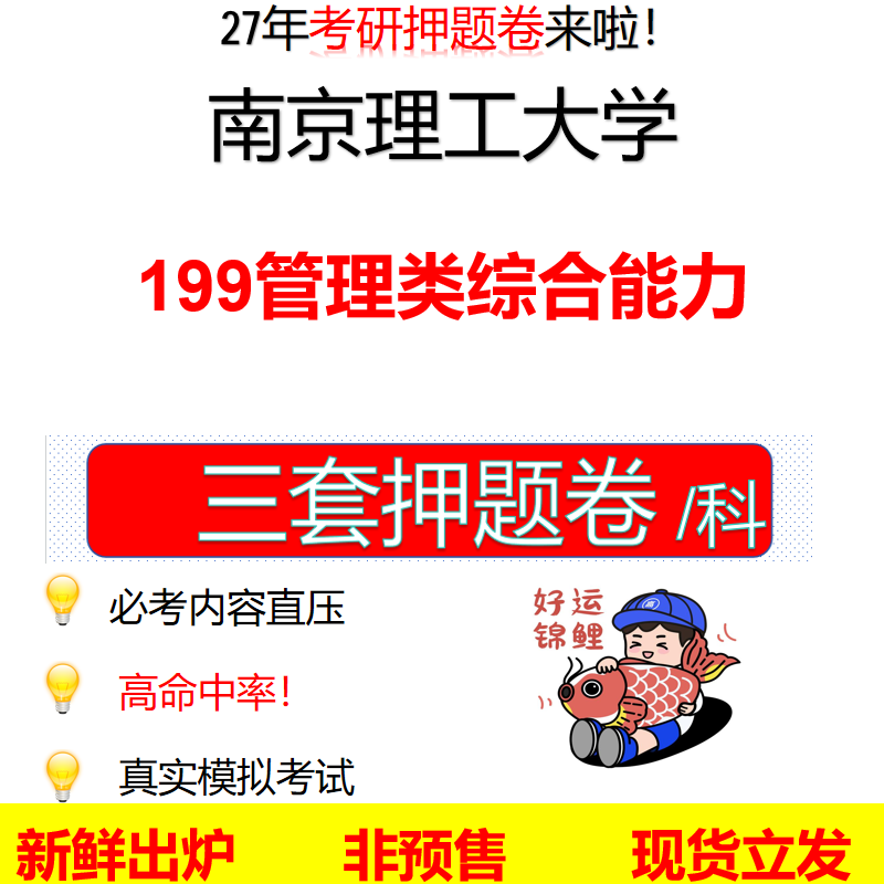 2027南京理工大学199管理类综合能力南理工199考研考前押题模拟卷预测题真题题型答案解析