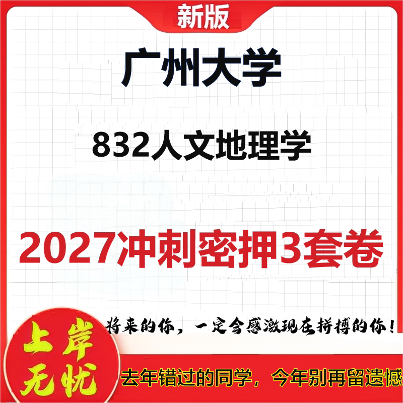 2027广州大学832人文地理学考研冲刺押题模拟密训预测卷