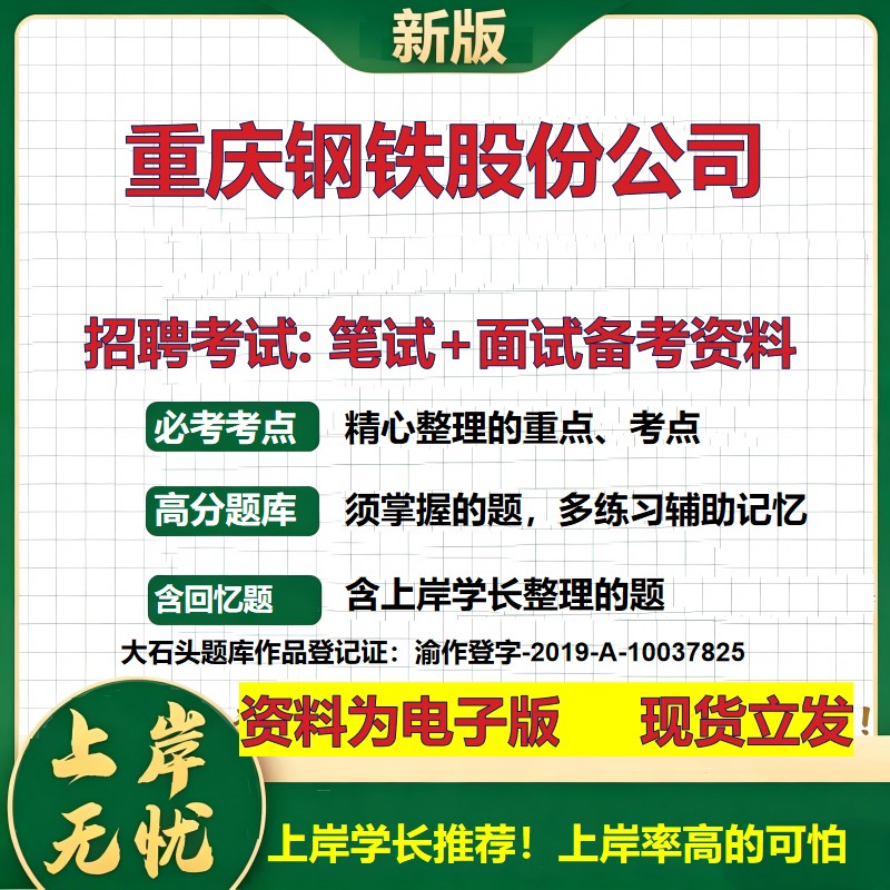 重庆钢铁股份公司2026国企招聘笔试面试校招社招备考资料 行测综合基础复习讲义高频考点测评模拟真题 应届生综合测试大石头题库