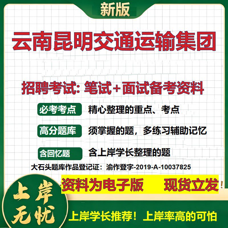 云南昆明交通运输集团2026国企招聘笔试面试校招社招备考资料 行测综合基础复习讲义高频考点测评模拟真题 综合测试大石头题库