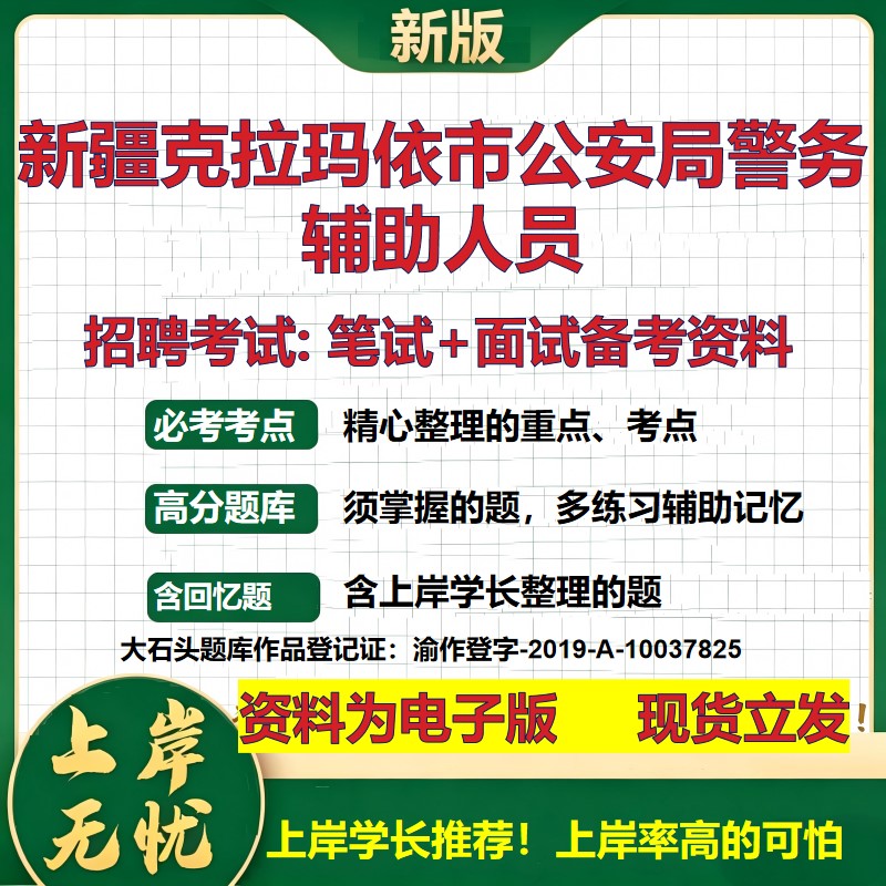 2026年新疆克拉玛依市公安局警务辅助人员招聘笔试面试备考资料 综合基础复习讲义高频考点测评模拟真题综合测试大石头题库