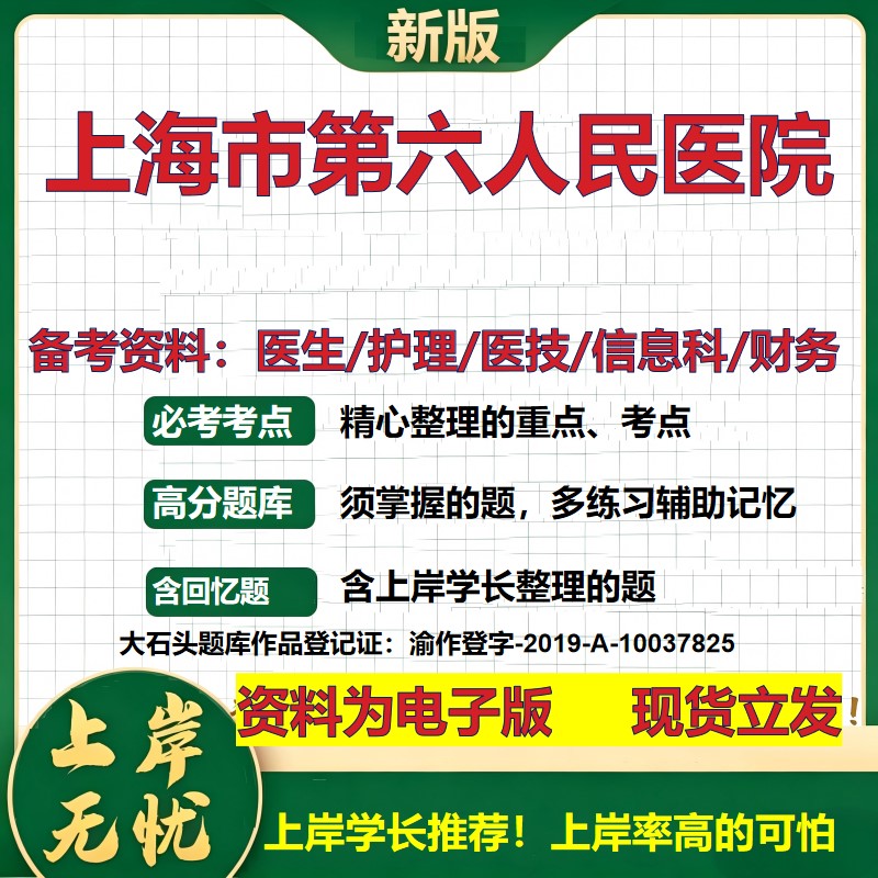 上海市第六人民医院2026卫生系统招聘笔试医院面试备考资料医疗综合医学基础信息科计算机护理药学影像检验模拟真题 大石头题库