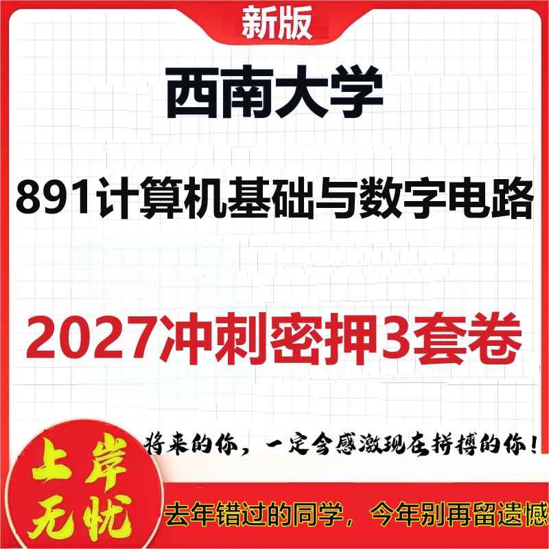 2027西南大学891计算机基础与数字电路考研冲刺押题模拟密训预测卷