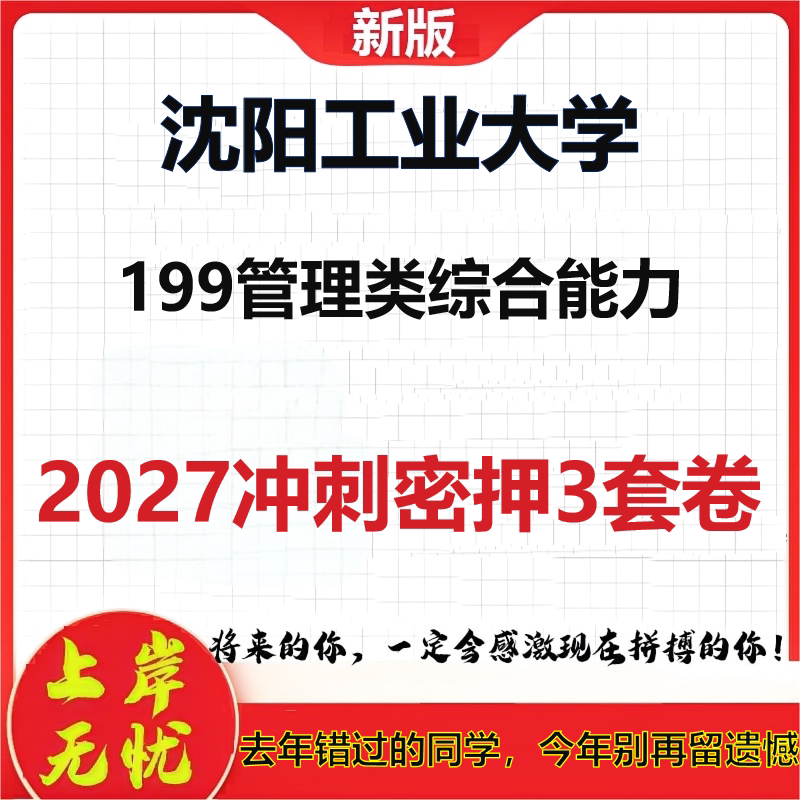 2027沈阳工业大学199管理类综合能力考研冲刺押题模拟密训预测卷