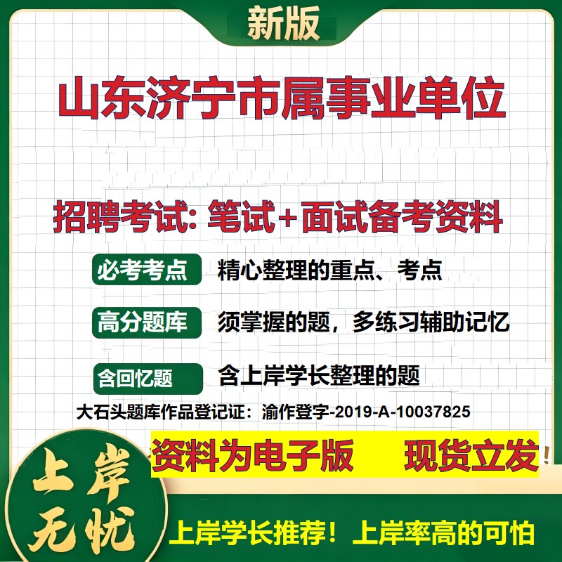 2026年山东济宁市属事业单位招聘笔试面试备考资料 综合基础复习讲义高频考点测评模拟真题综合测试大石头题库