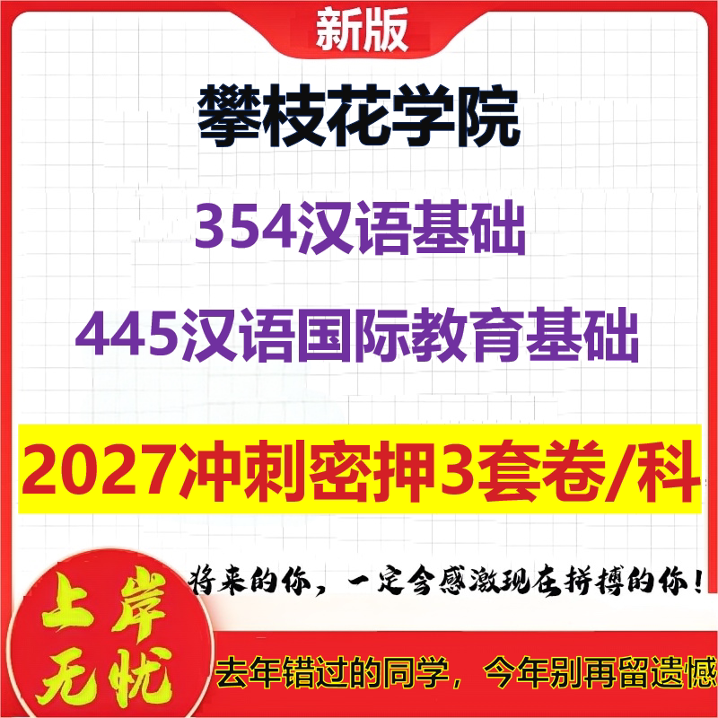 2027攀枝花学院354汉语基础445汉语国际教育基础考研冲刺押题模拟密训预测卷