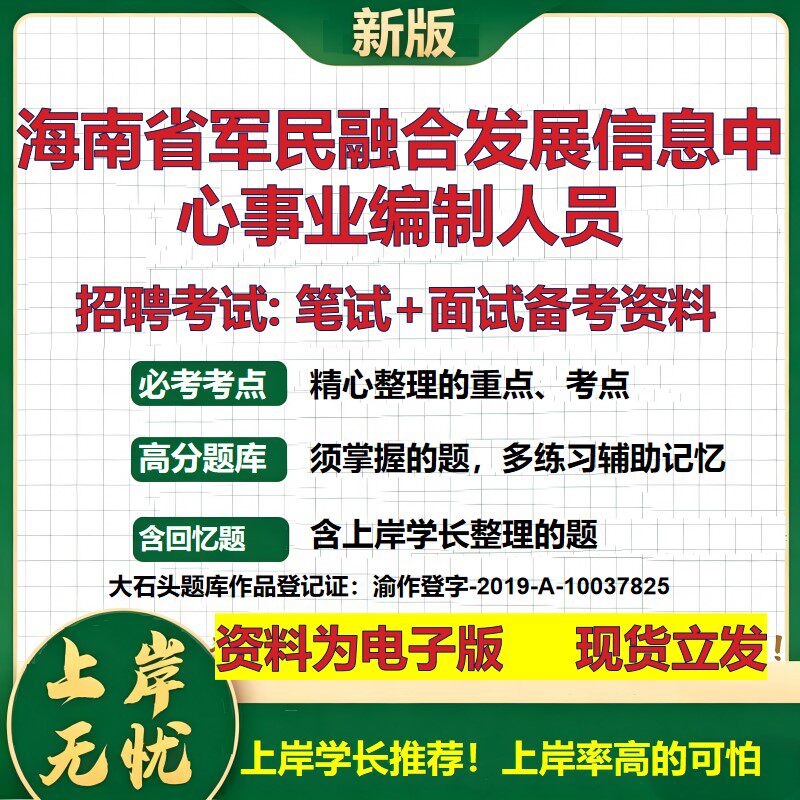 2026年海南省军民融合发展信息中心事业编制人员招聘笔试面试备考资料 综合基础复习讲义高频考点测评模拟真题综合测试大石头题库