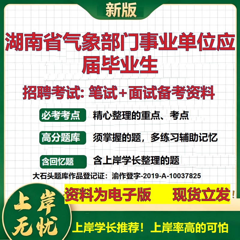 2026年湖南省气象部门事业单位应届毕业生招聘笔试面试备考资料 综合基础复习讲义高频考点测评模拟真题综合测试大石头题库
