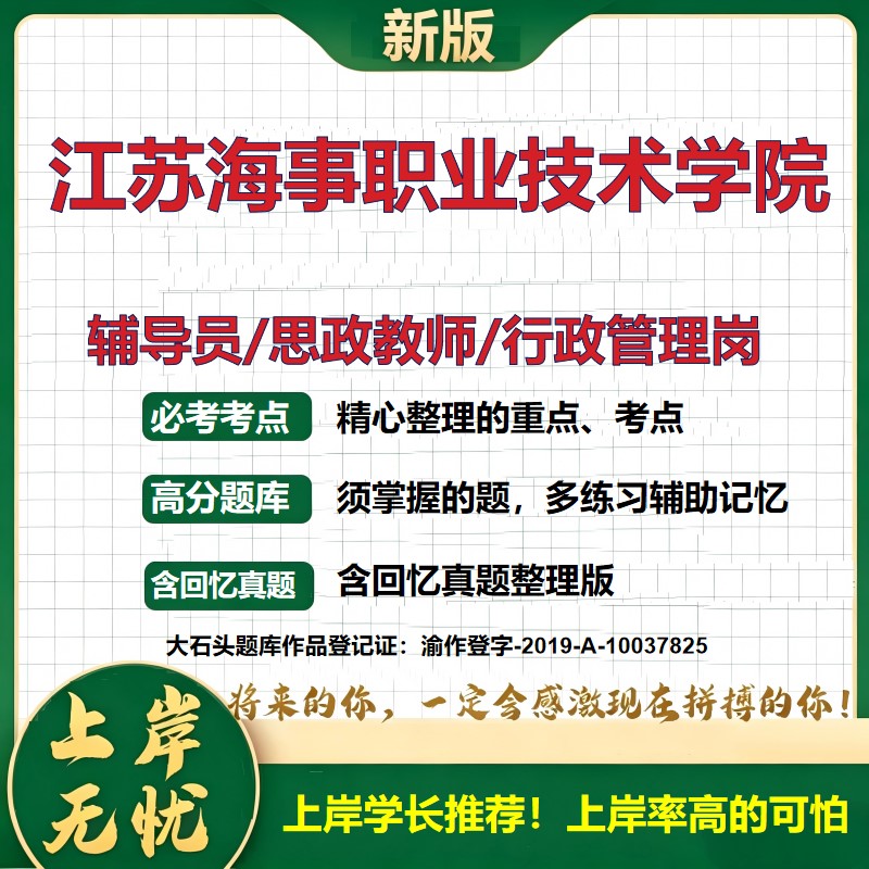 江苏海事职业技术学院辅导员考试资料思政课教师行政管理岗2026辅导员招聘笔试面试真题题库笔记结构化面试时政教育学大石头题库