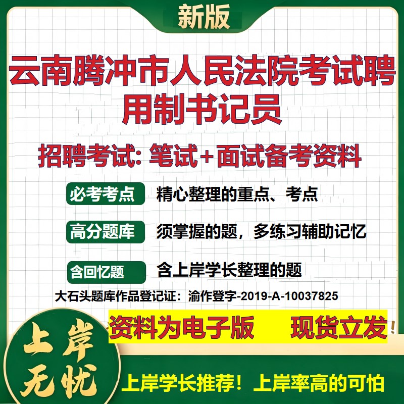 2026年云南腾冲市人民法院考试聘用制书记员招聘笔试面试备考资料 综合基础复习讲义高频考点测评模拟真题综合测试大石头题库
