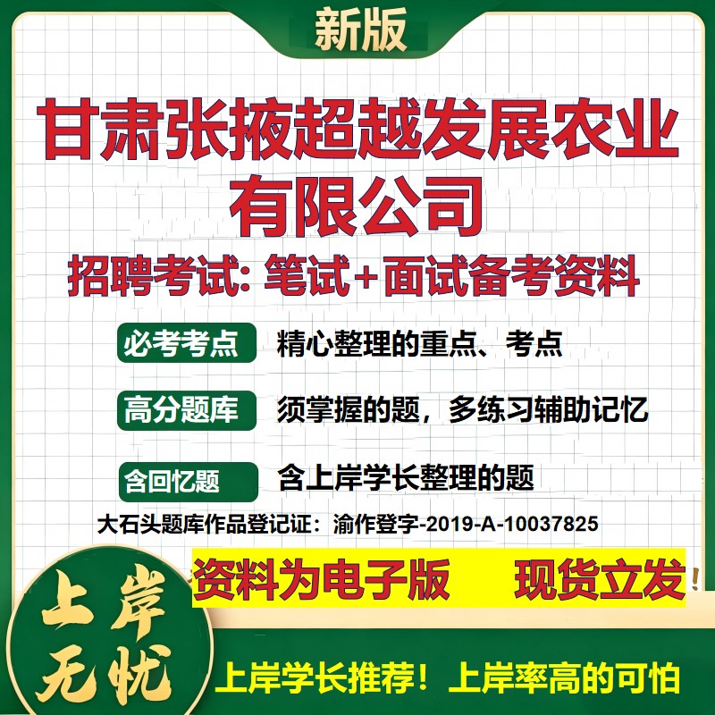 甘肃张掖超越发展农业公司2026国企招聘笔试面试校招社招备考资料 行测综合基础复习讲义高频考点测评模拟真题 大石头题库