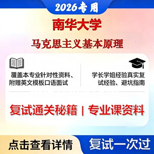 南华大学 南华010100哲学马克思主义基本原理考研复试真题库资料石头题库2026年（现货立发）