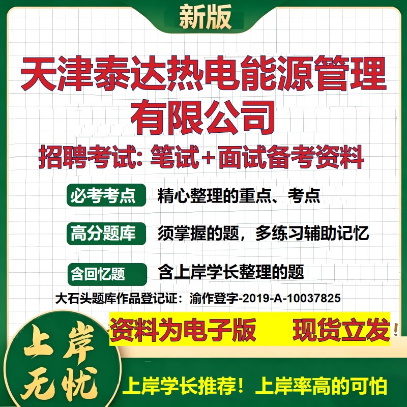 天津泰达热电能源管理公司2026国企招聘笔试面试校招社招备考资料 行测综合基础复习讲义高频考点测评模拟真题 大石头题库