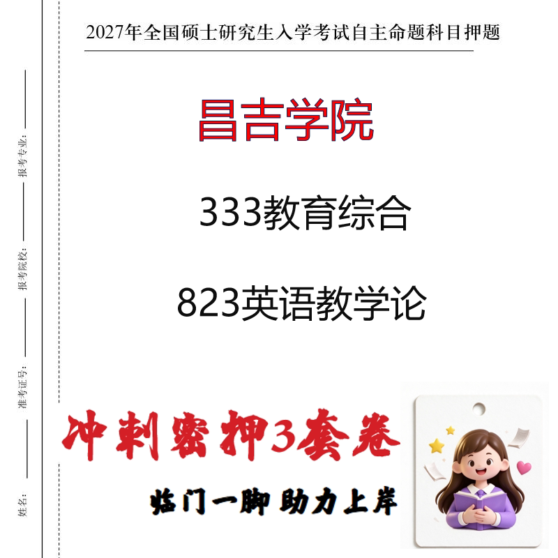 2027昌吉学院333教育综合823英语教学论考研冲刺押题印刷成品