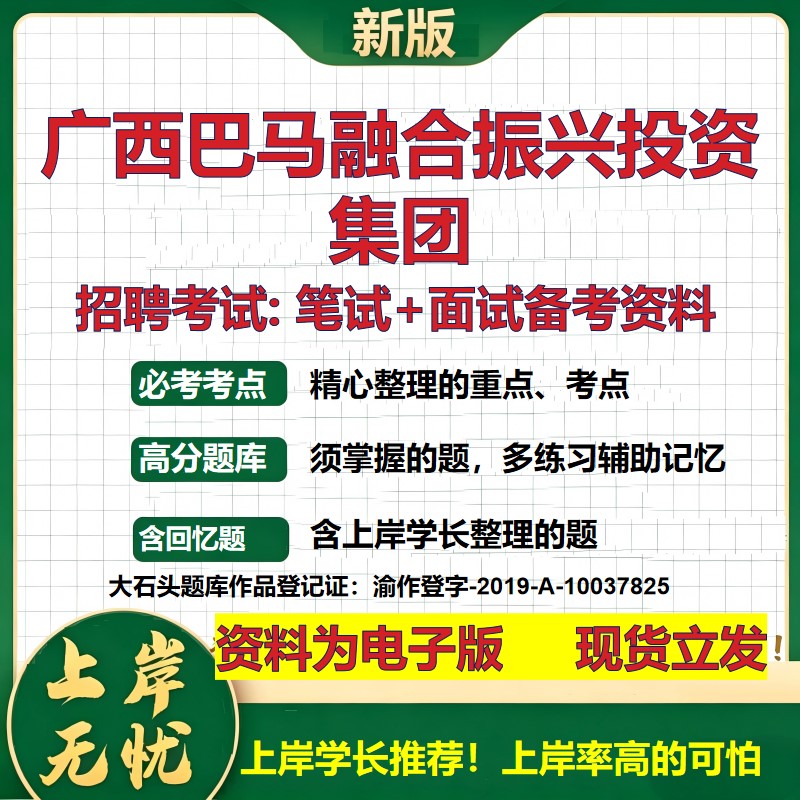 广西巴马融合振兴投资集团2026国企招聘笔试面试校招社招备考资料 行测综合基础复习讲义高频考点测评模拟真题  大石头题库