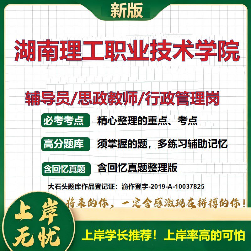 湖南理工职业技术学院辅导员考试资料思政课教师行政管理岗2026辅导员招聘笔试面试真题题库笔记结构化面试时政教育学大石头题库
