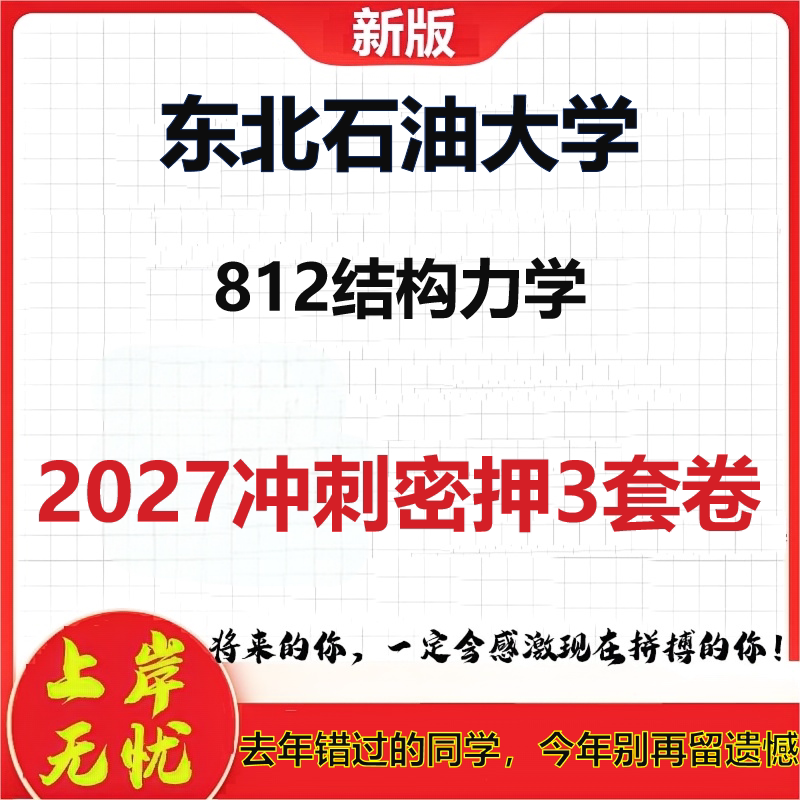 2027东北石油大学812结构力学考研冲刺押题模拟密训预测卷