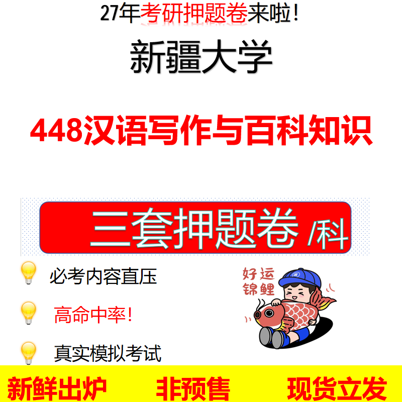 2027新疆大学448汉语写作与百科知识新大448考研考前押题模拟卷预测题真题题型答案解析