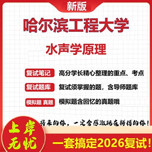 2026年哈尔滨工程大学水声学原理考研复试真题库资料石头题库（现货立发）