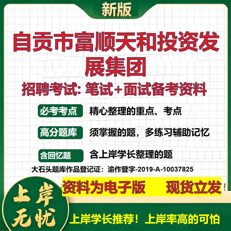 自贡市富顺天和投资发展集团2026国企招聘笔试面试校招社招备考资料 行测综合基础复习讲义高频考点测评模拟真题 大石头题库