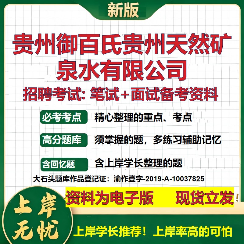 贵州御百氏贵州天然矿泉水公司2026国企招聘笔试面试校招社招备考资料 行测综合基础复习讲义高频考点模拟真题  大石头题库