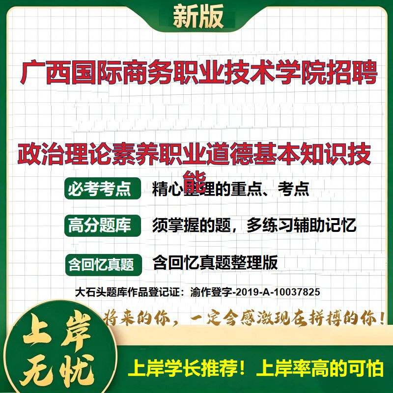 2026广西国际商务职业技术学院招聘考试政治理论素养职业道德基本知识技能题库事业单位招聘公共基础知识面试备考资料大石头题库