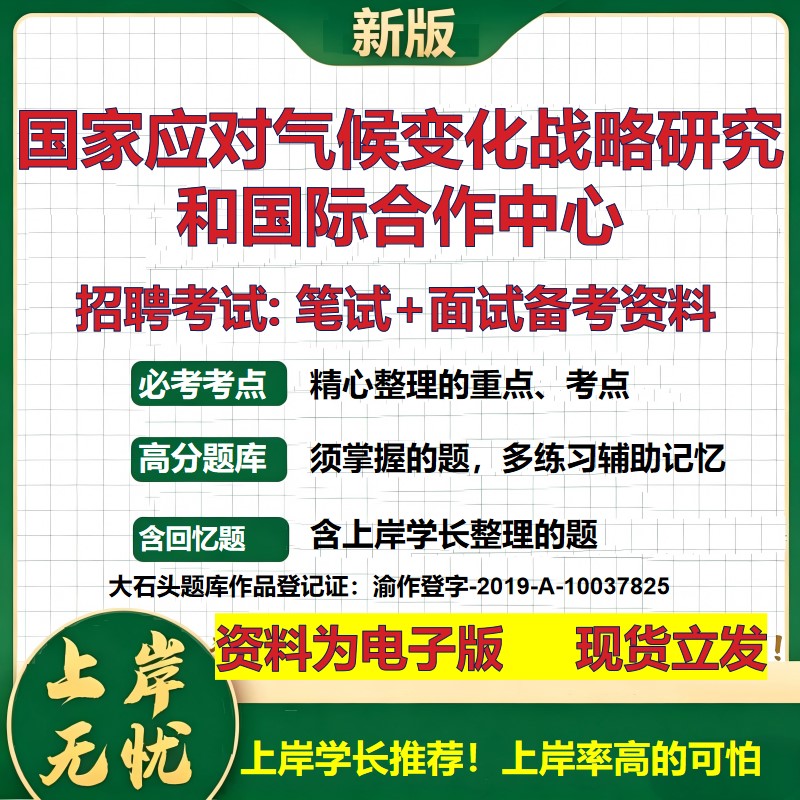 2026年国家应对气候变化战略研究和国际合作中心招聘笔试面试备考资料 综合基础复习讲义高频考点测评模拟真题综合测试大石头题库