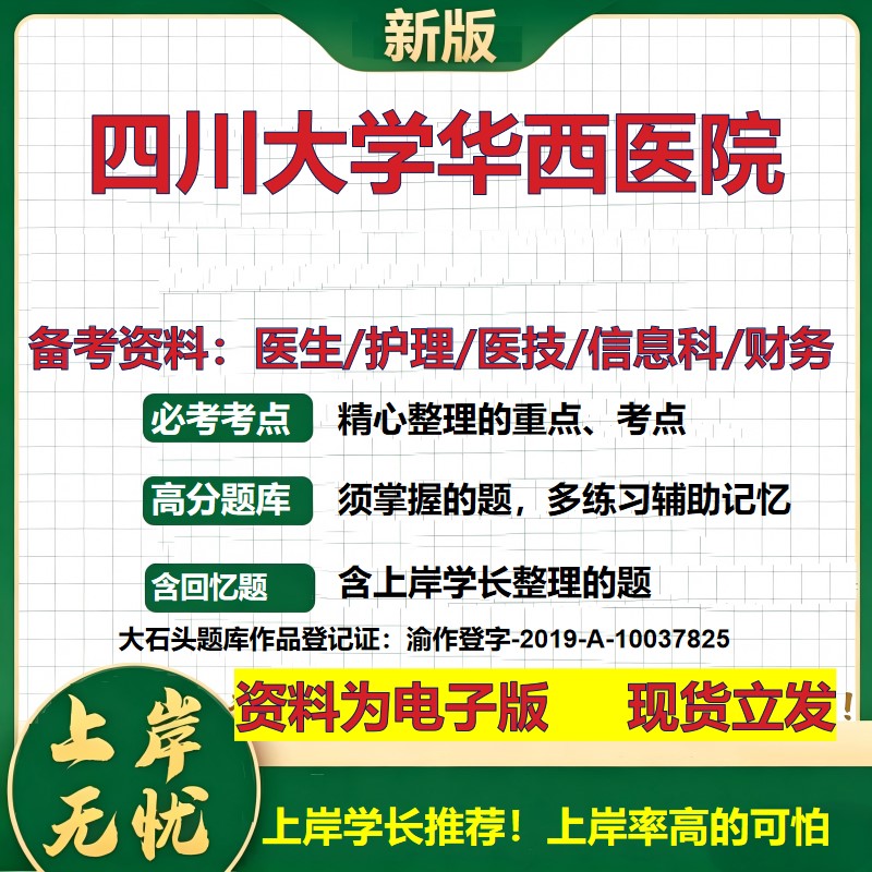 四川大学华西医院2026卫生系统招聘笔试医院面试备考资料医疗综合医学基础信息科计算机财务护理药学影像检验模拟真题 大石头题库