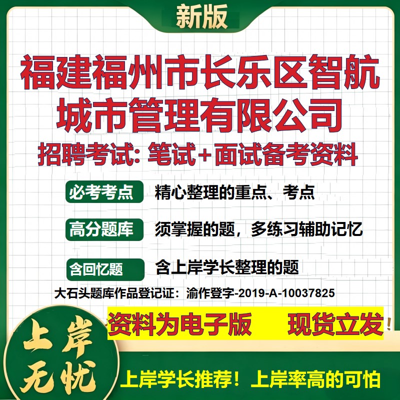 福建福州市长乐区智航城市管理公司2026国企招聘笔试面试备考资料 行测综合基础复习讲义高频考点模拟真题 综合测试大石头题库