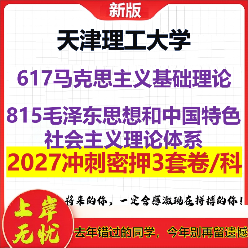 2027天津理工大学617马克思主义基础理论815毛泽东思想和中国特色社会主义理论体系考研冲刺押题模拟密训预测卷