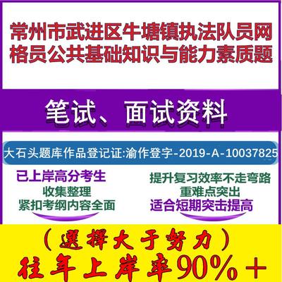 2025年常州市武进区牛塘镇执法队员网格员公共基础知识与能力素质题笔试面试考试真题复习资料大石头题库
