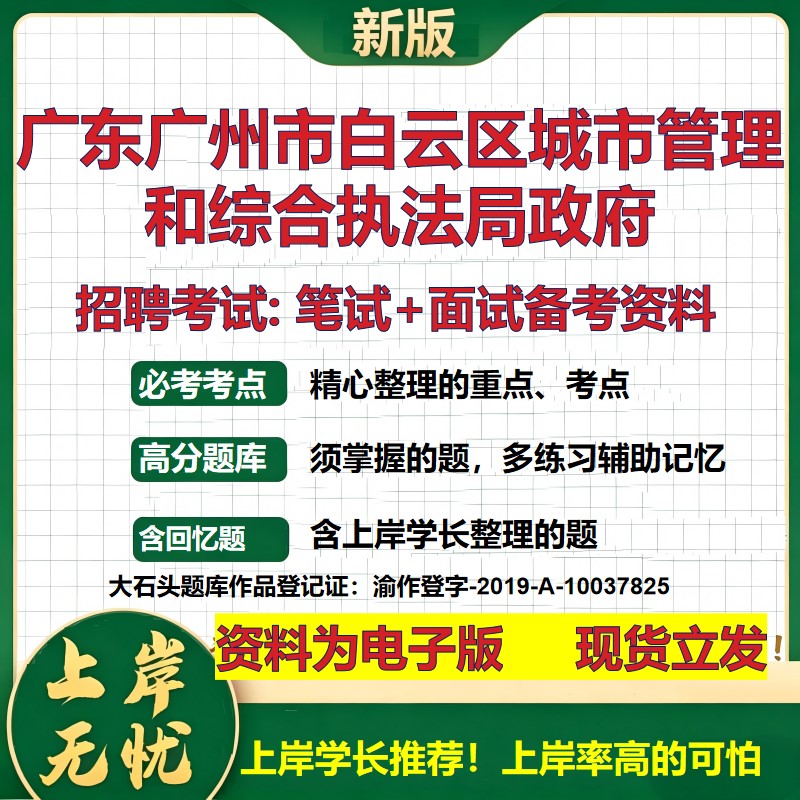2026年广东广州市白云区城市管理和综合执法局政府招聘笔试面试备考资料 综合基础复习讲义高频考点模拟真题综合测试大石头题库