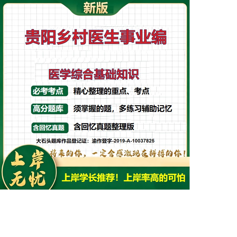 2026贵州贵阳卫生健康系统乡村医生招聘考试医学综合基础知识题库事业编历年真题备考资料医学基础知识护理学复习资料大石头题库
