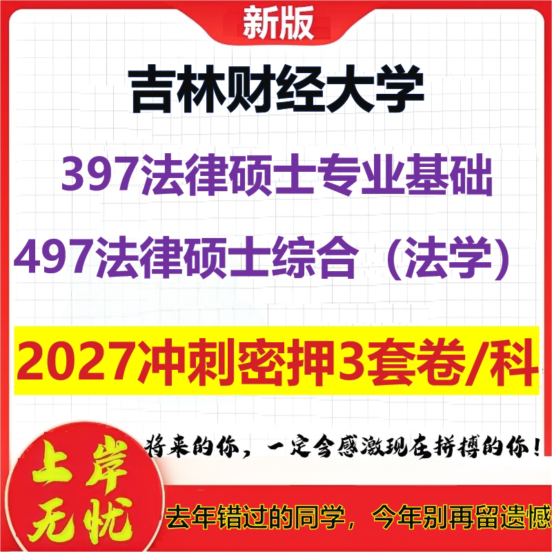 2027吉林财经大学397法律硕士专业基础497法律硕士综合(法学)考研冲刺押题模拟密训预测卷
