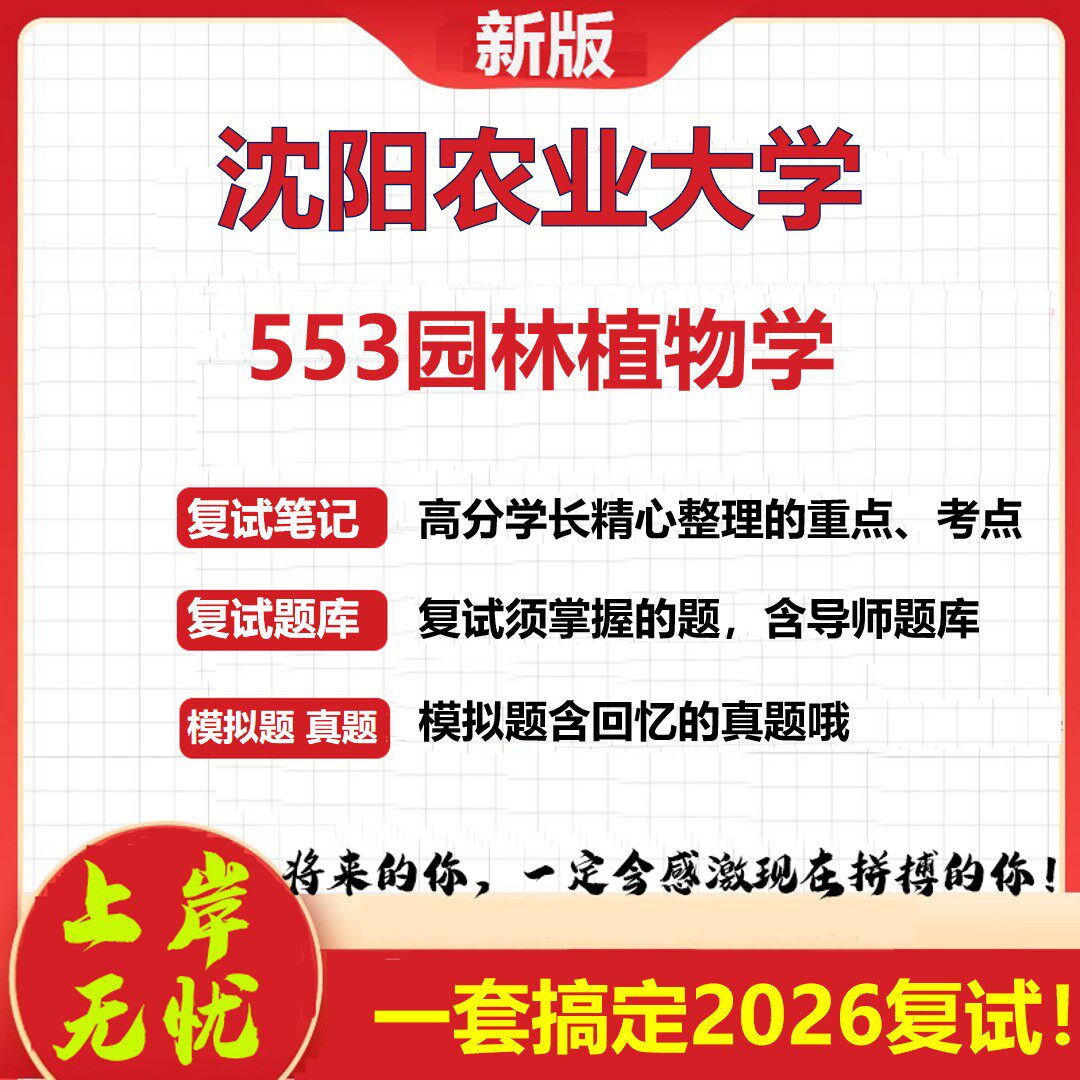 2026年沈阳农业大学553园林植物学考研复试真题库资料石头题库（现货立发）