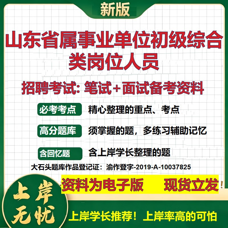 2026年山东省属事业单位初级综合类岗位人员招聘笔试面试备考资料 综合基础复习讲义高频考点测评模拟真题综合测试大石头题库