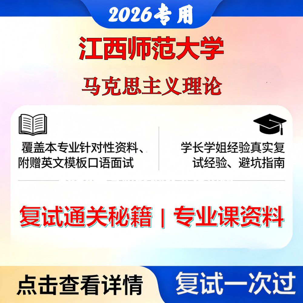 江西师范大学 江师大030500马克思主义理论马克思主义理论考研复试真题库资料石头题库2026年（现货立发）