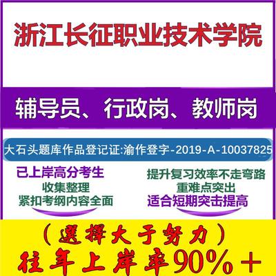 2025年浙江长征职业技术学院招聘考辅导员行政管理岗教师岗考试笔试真题面试复习资料公共教育基础知识大石头题库