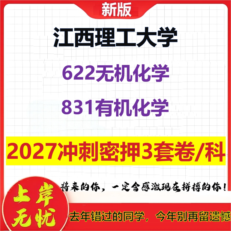 2027江西理工大学622无机化学831有机化学考研冲刺押题模拟密训预测卷