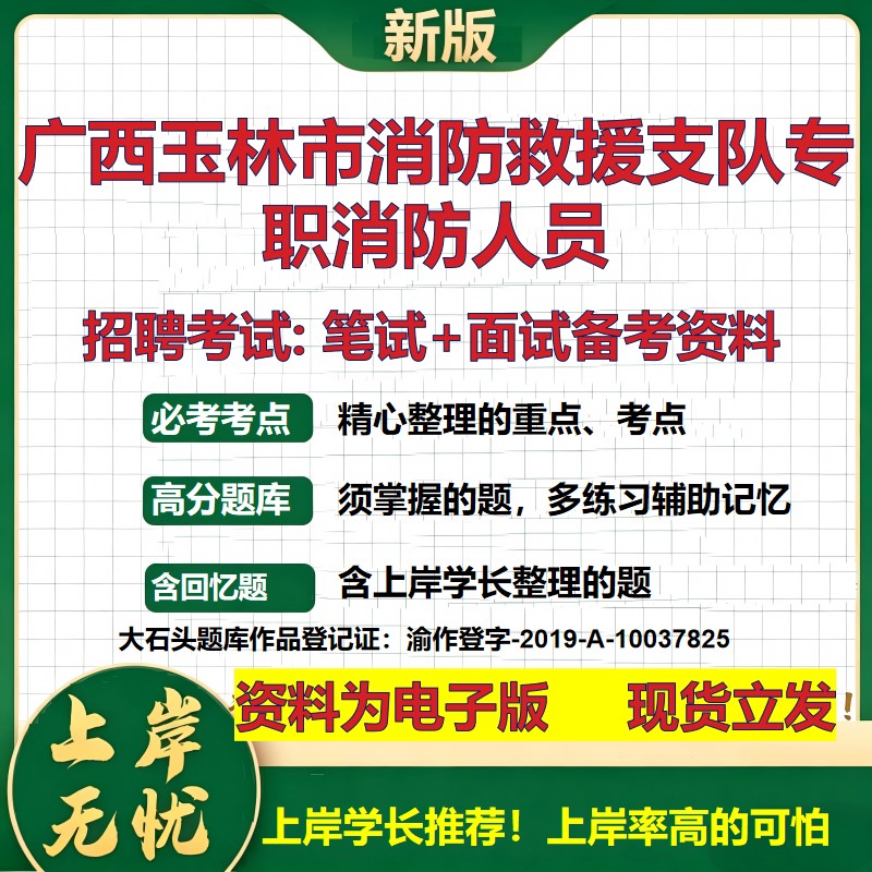 2026年广西玉林市消防救援支队专职消防人员招聘笔试面试备考资料 综合基础复习讲义高频考点测评模拟真题综合测试大石头题库