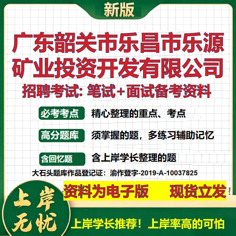 广东韶关市乐昌市乐源矿业投资开发公司2026国企招聘笔试面试备考资料 行测综合基础复习讲义高频考点模拟真题 大石头题库