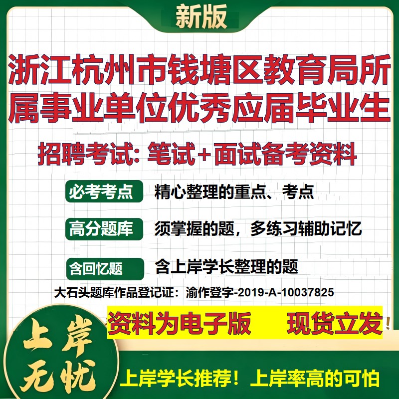 2026年浙江杭州市钱塘区教育局所属事业单位优秀应届毕业生招聘笔试面试备考资料 综合基础高频考点模拟真题综合测试大石头题库