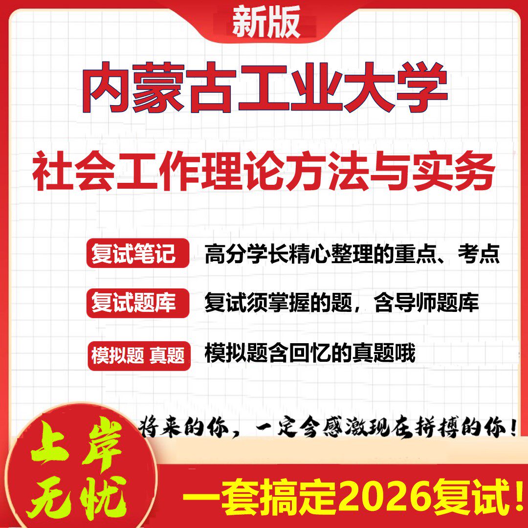2026年内蒙古工业大学社会工作理论方法与实务考研复试真题库资料石头题库（现货立发）